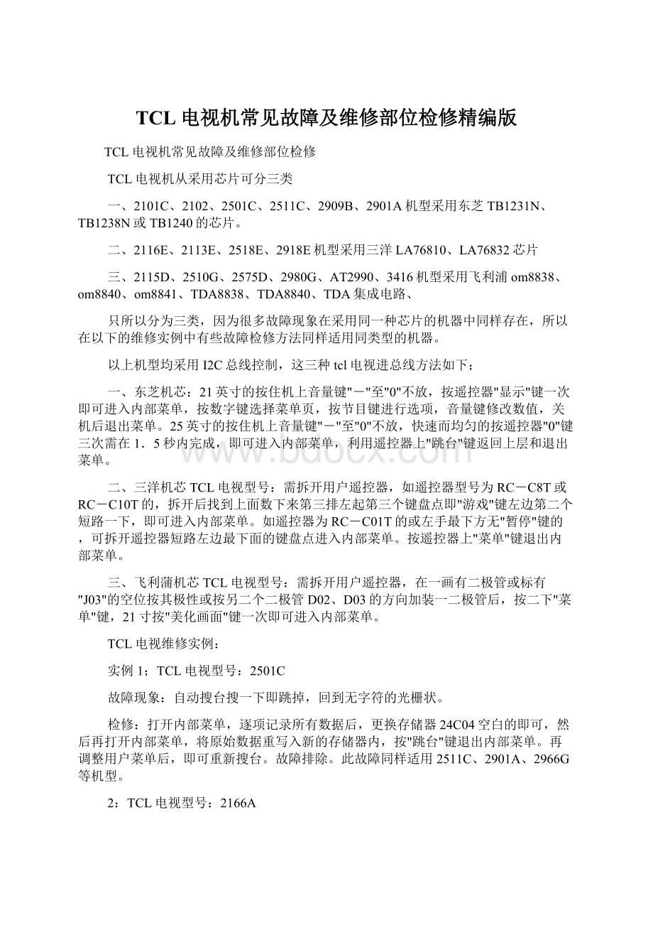 TCL电视机常见故障及维修部位检修精编版.docx