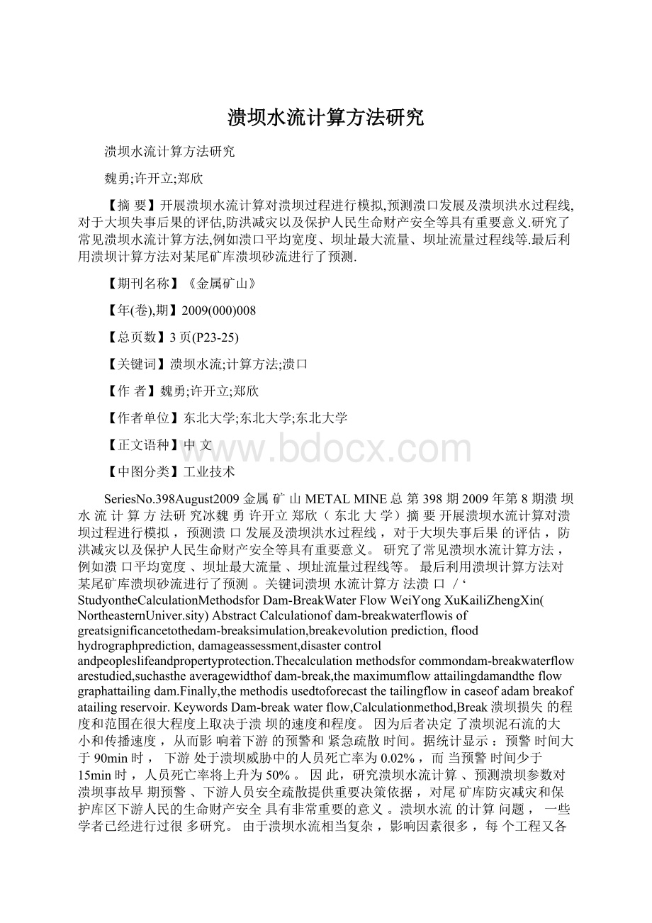 溃坝水流计算方法研究Word下载.docx