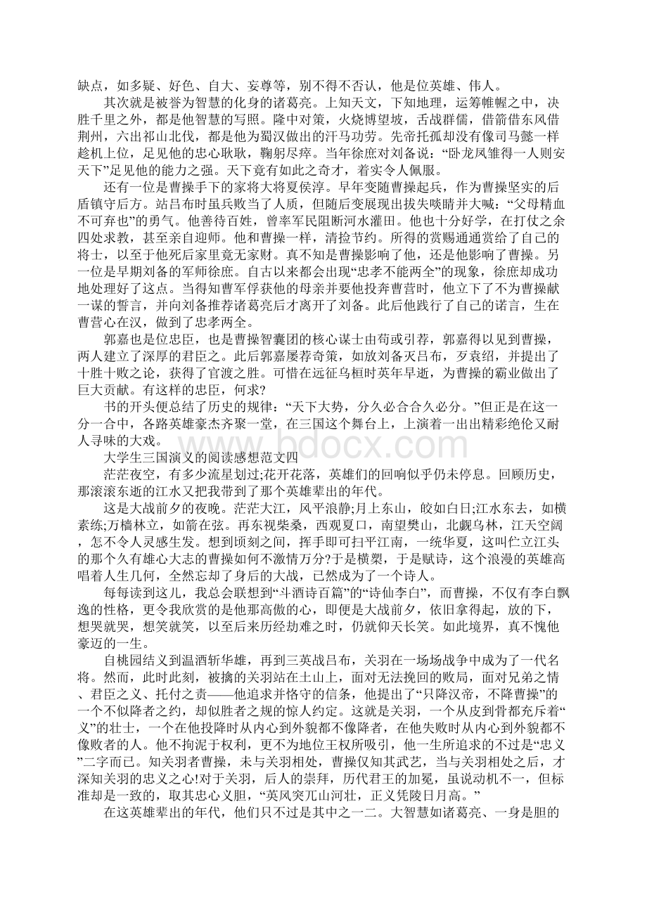 大学生三国演义的阅读感想范文5篇.docx_第3页