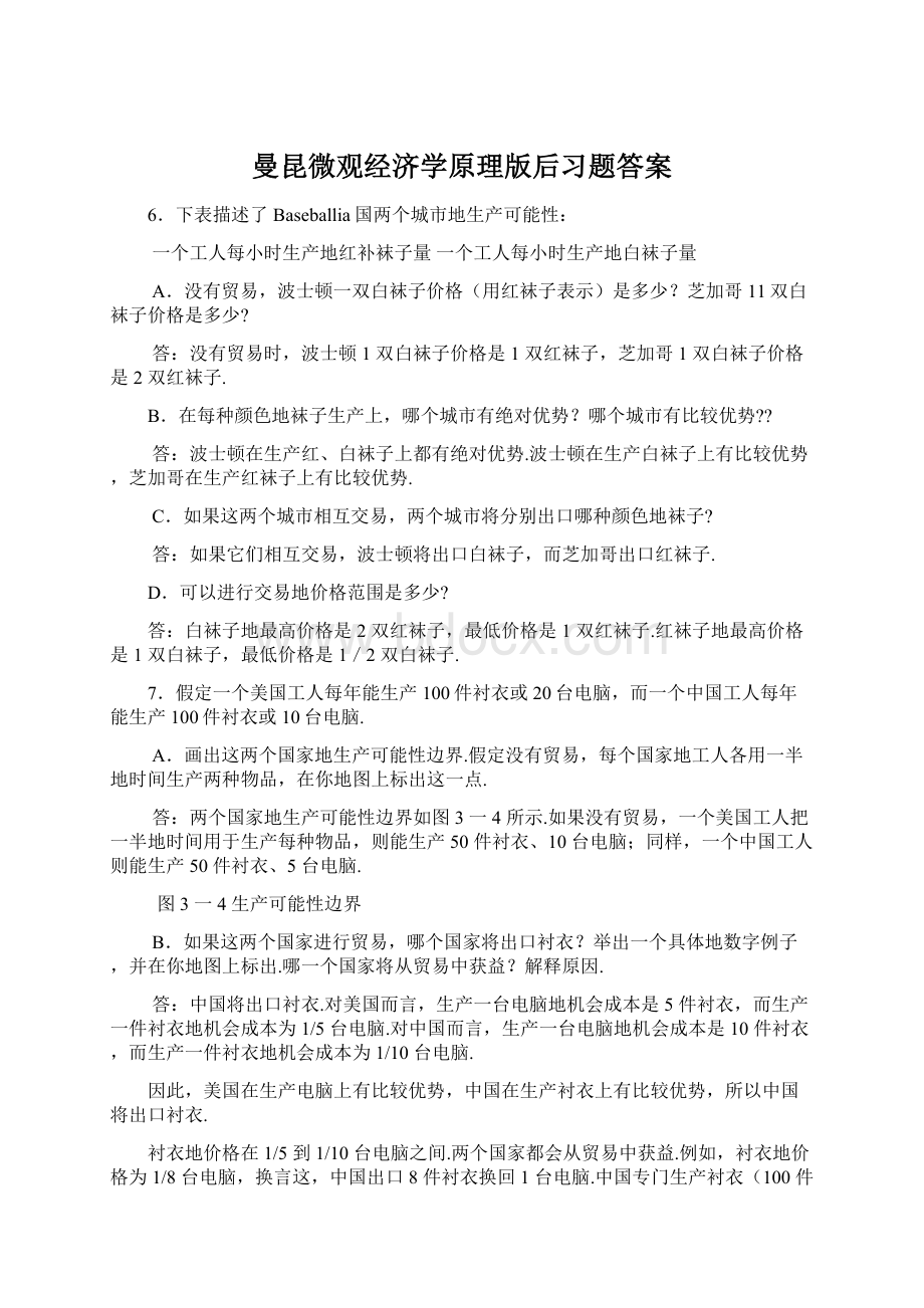 曼昆微观经济学原理版后习题答案Word下载.docx