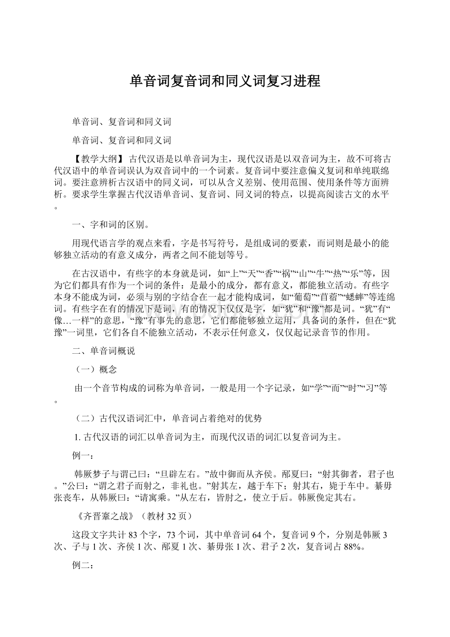 单音词复音词和同义词复习进程文档格式.docx