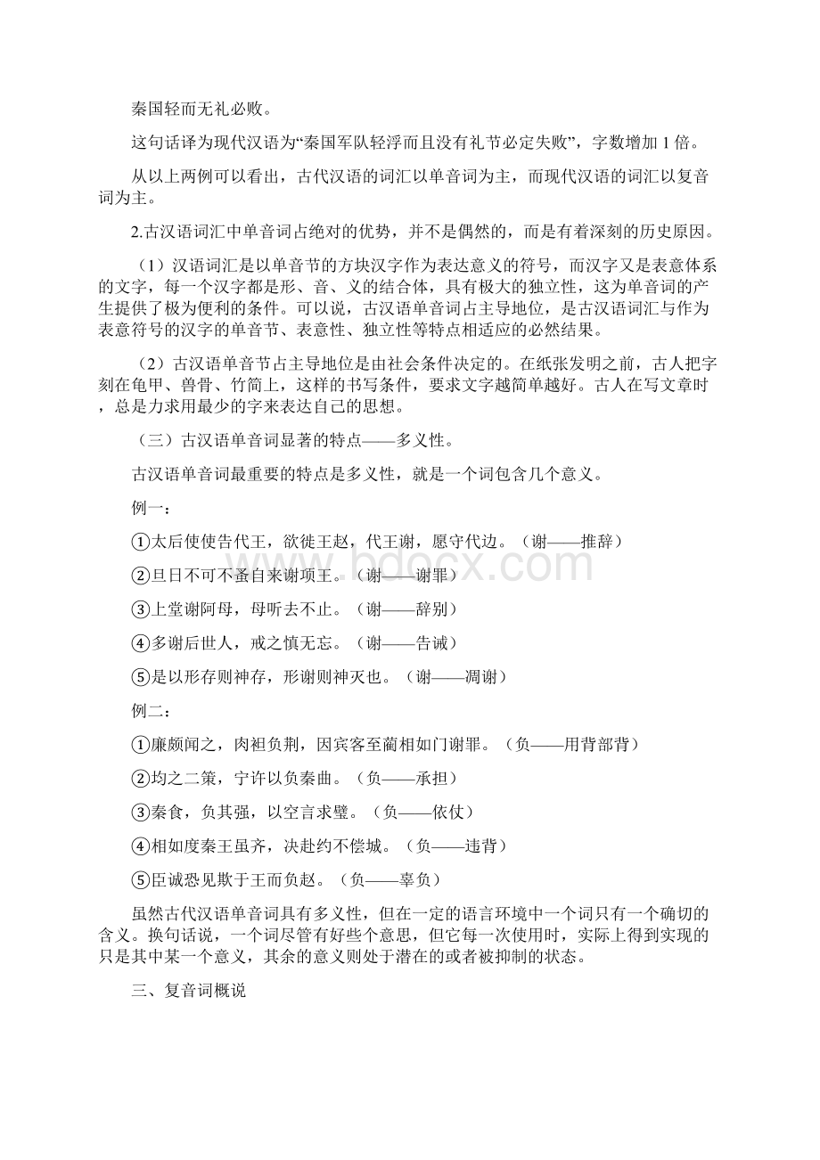 单音词复音词和同义词复习进程.docx_第2页