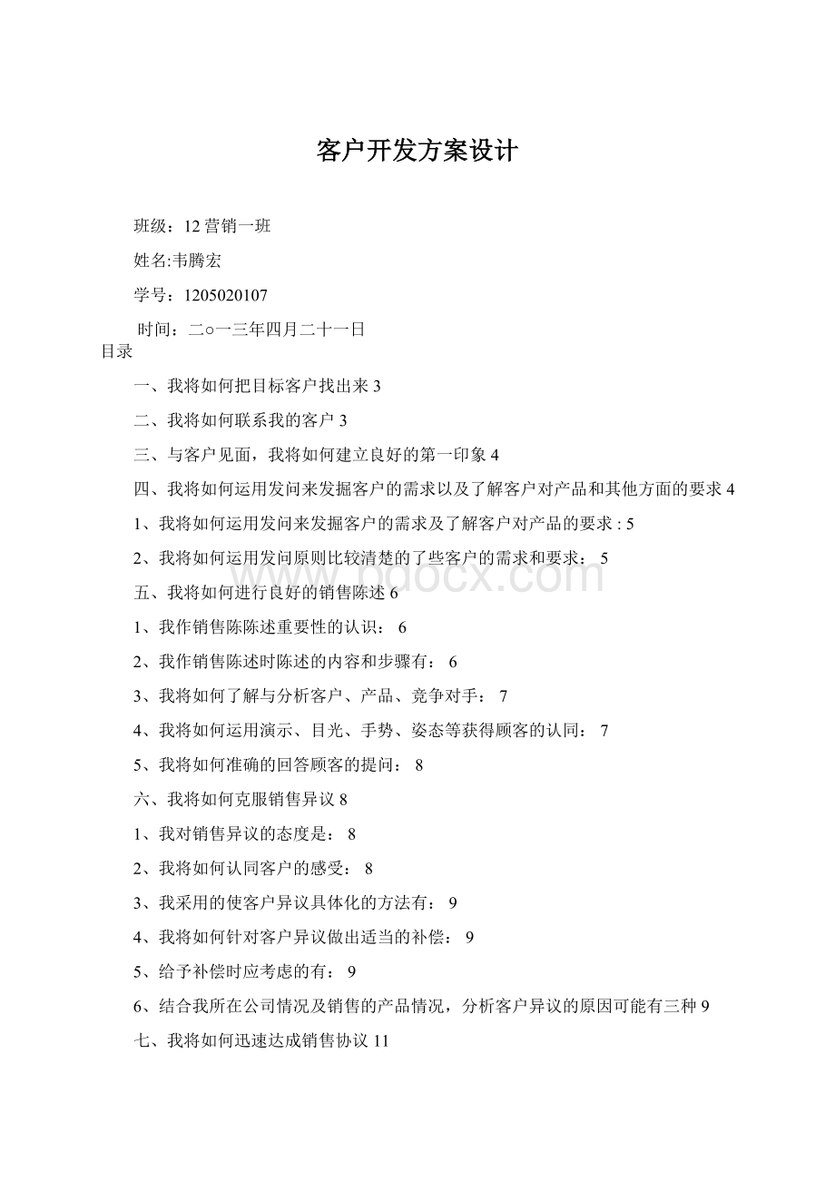 客户开发方案设计.docx_第1页