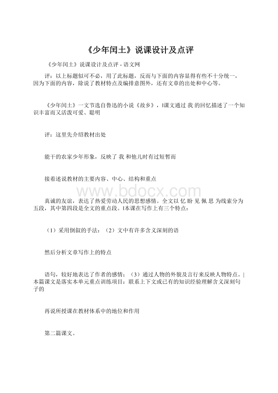 《少年闰土》说课设计及点评Word格式文档下载.docx_第1页