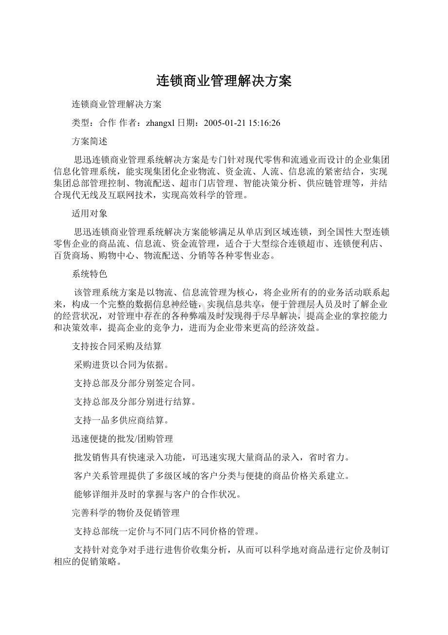 连锁商业管理解决方案文档格式.docx_第1页