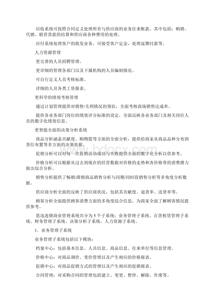 连锁商业管理解决方案文档格式.docx_第3页