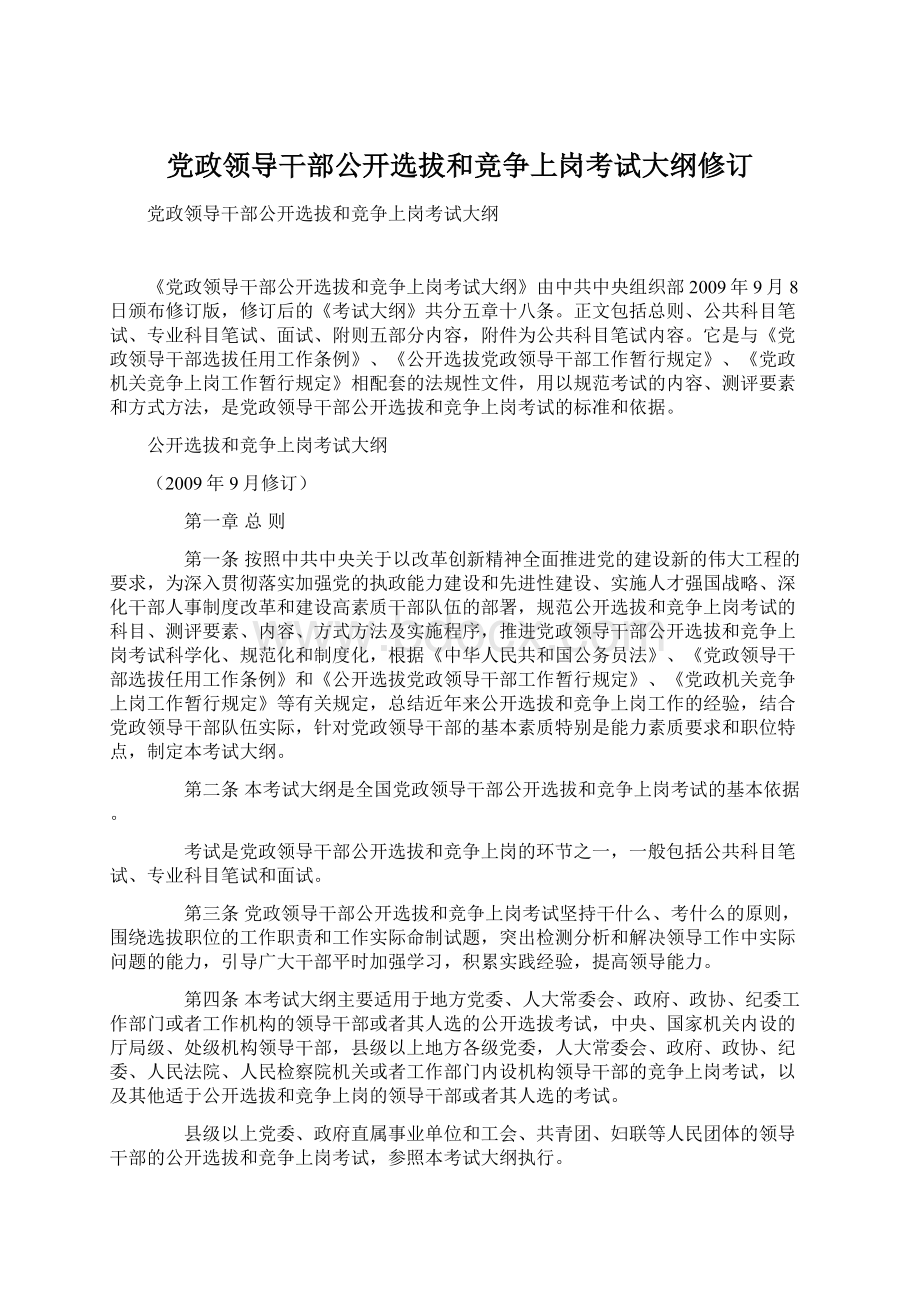 党政领导干部公开选拔和竞争上岗考试大纲修订.docx_第1页