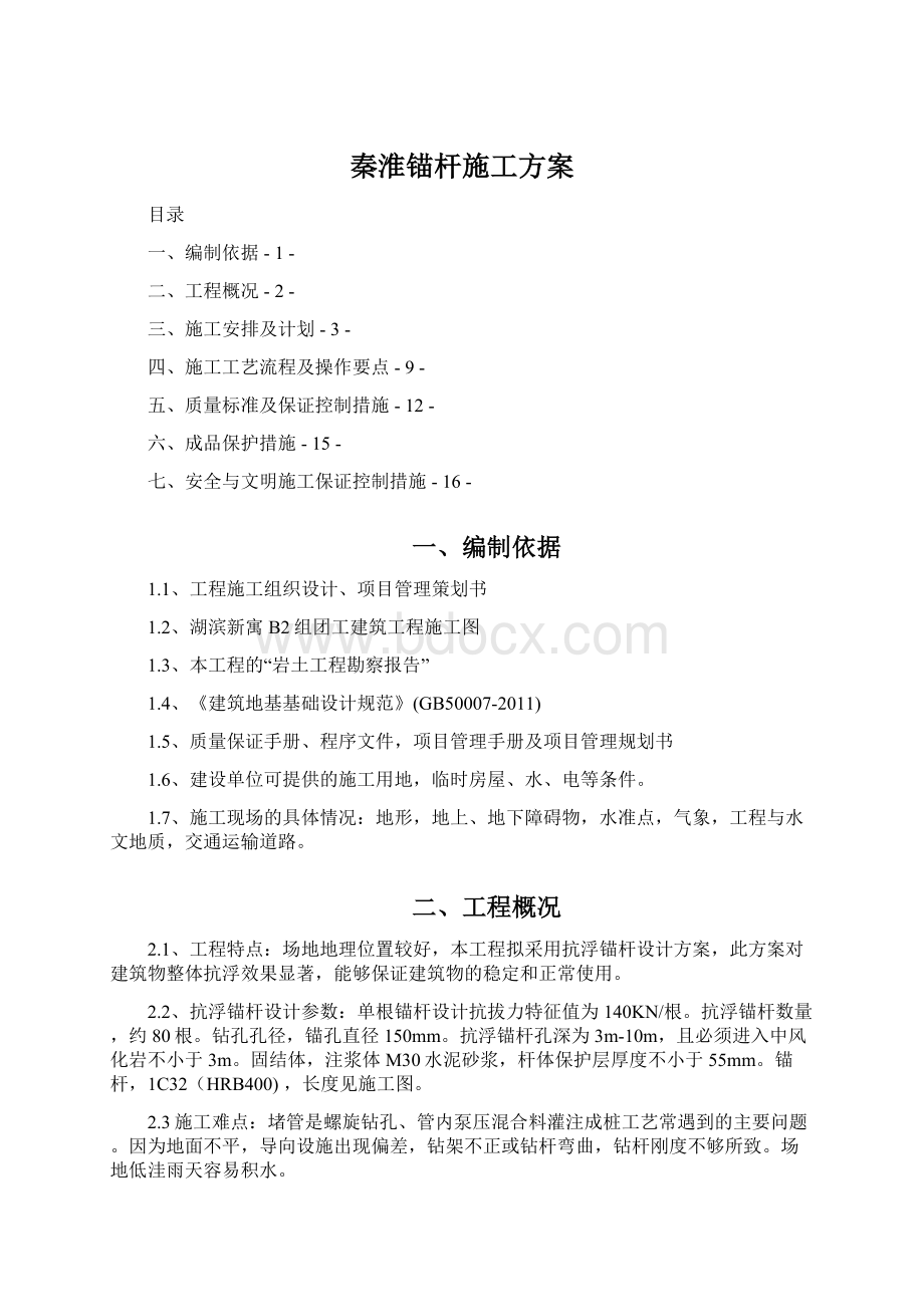 秦淮锚杆施工方案Word文档格式.docx_第1页