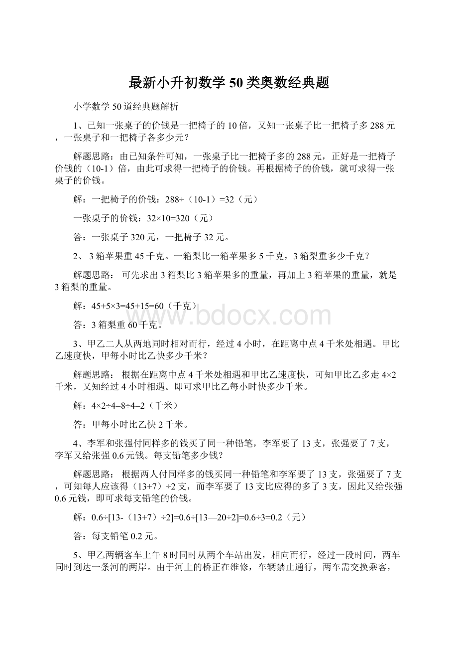 最新小升初数学50类奥数经典题.docx