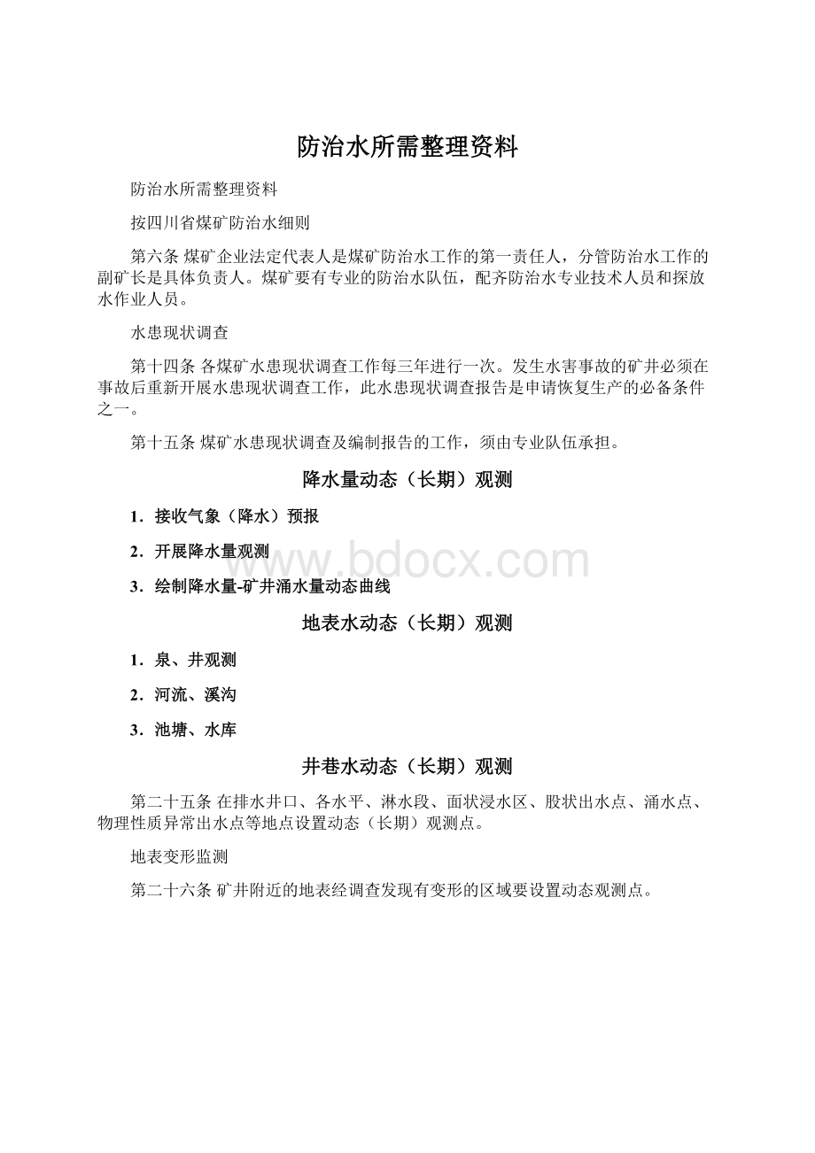 防治水所需整理资料.docx_第1页