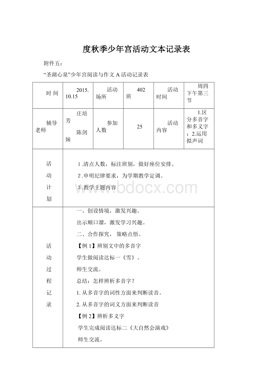 度秋季少年宫活动文本记录表Word格式文档下载.docx_第1页