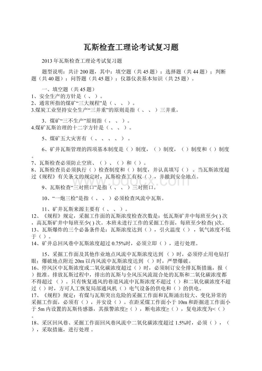 瓦斯检查工理论考试复习题Word格式.docx