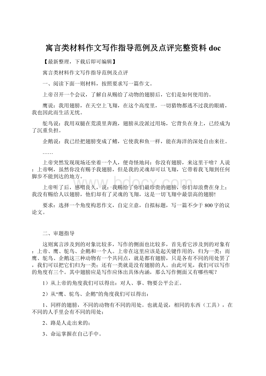 寓言类材料作文写作指导范例及点评完整资料docWord文件下载.docx