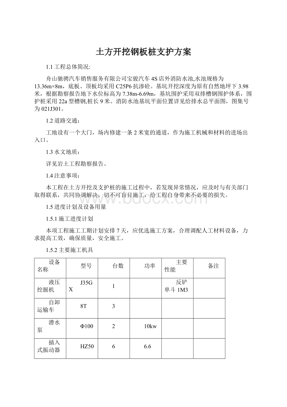 土方开挖钢板桩支护方案Word下载.docx_第1页