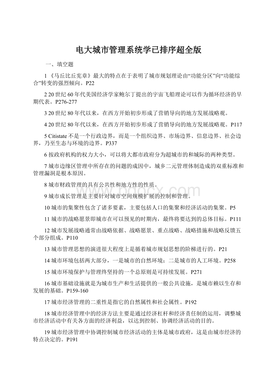 电大城市管理系统学已排序超全版Word文件下载.docx