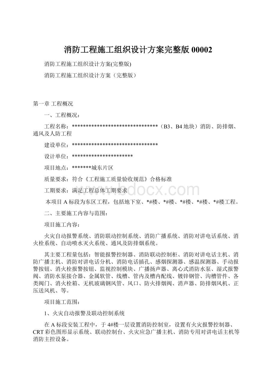 消防工程施工组织设计方案完整版00002Word文档格式.docx