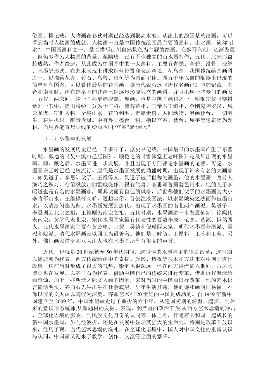 中国传统艺术赏析论文中国水墨画Word格式文档下载.docx_第2页