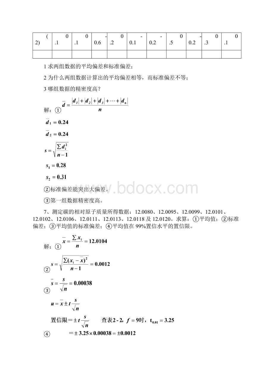 分析化学第7版习题参考解答Word下载.docx_第2页