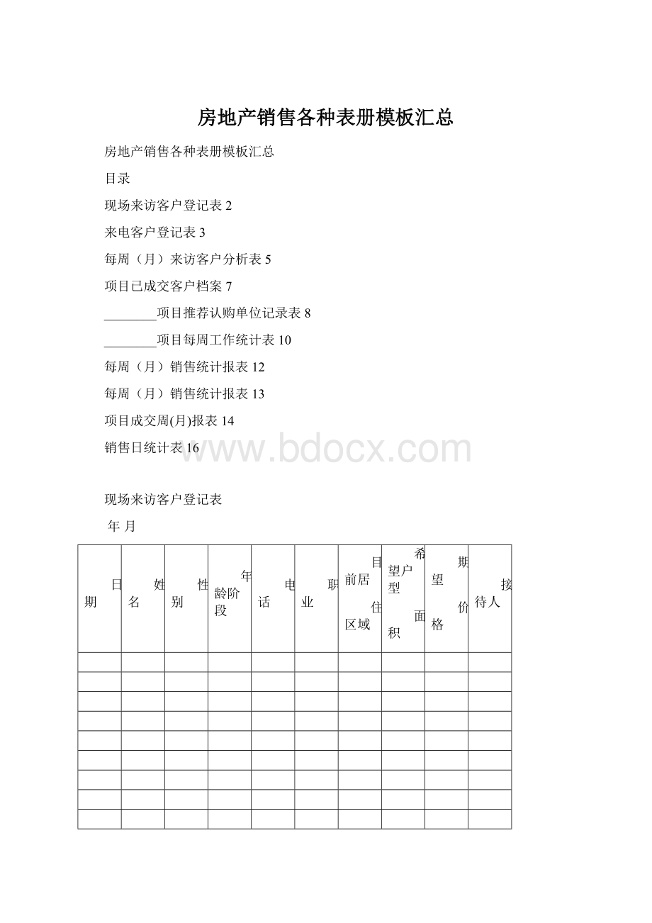 房地产销售各种表册模板汇总文档格式.docx