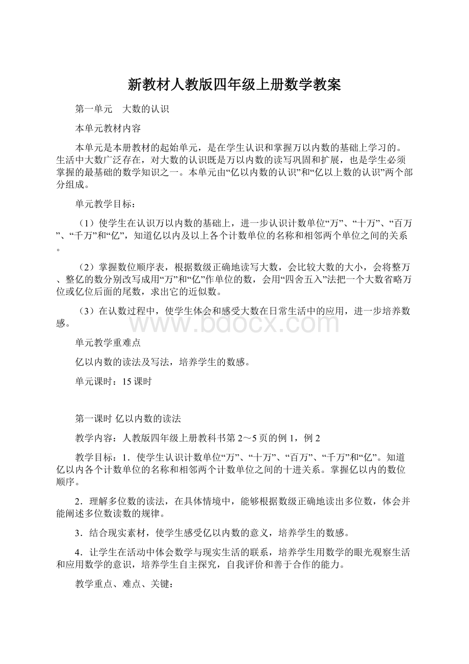 新教材人教版四年级上册数学教案Word格式文档下载.docx