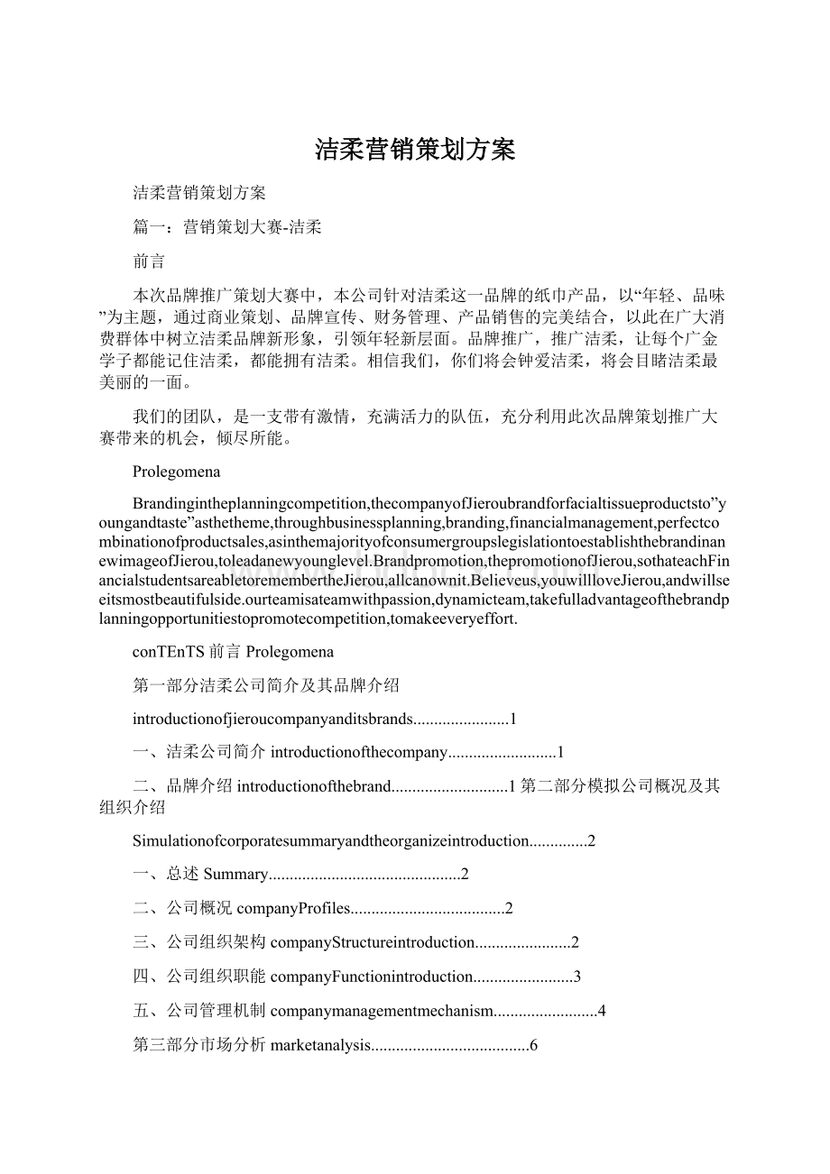 洁柔营销策划方案Word文档格式.docx_第1页