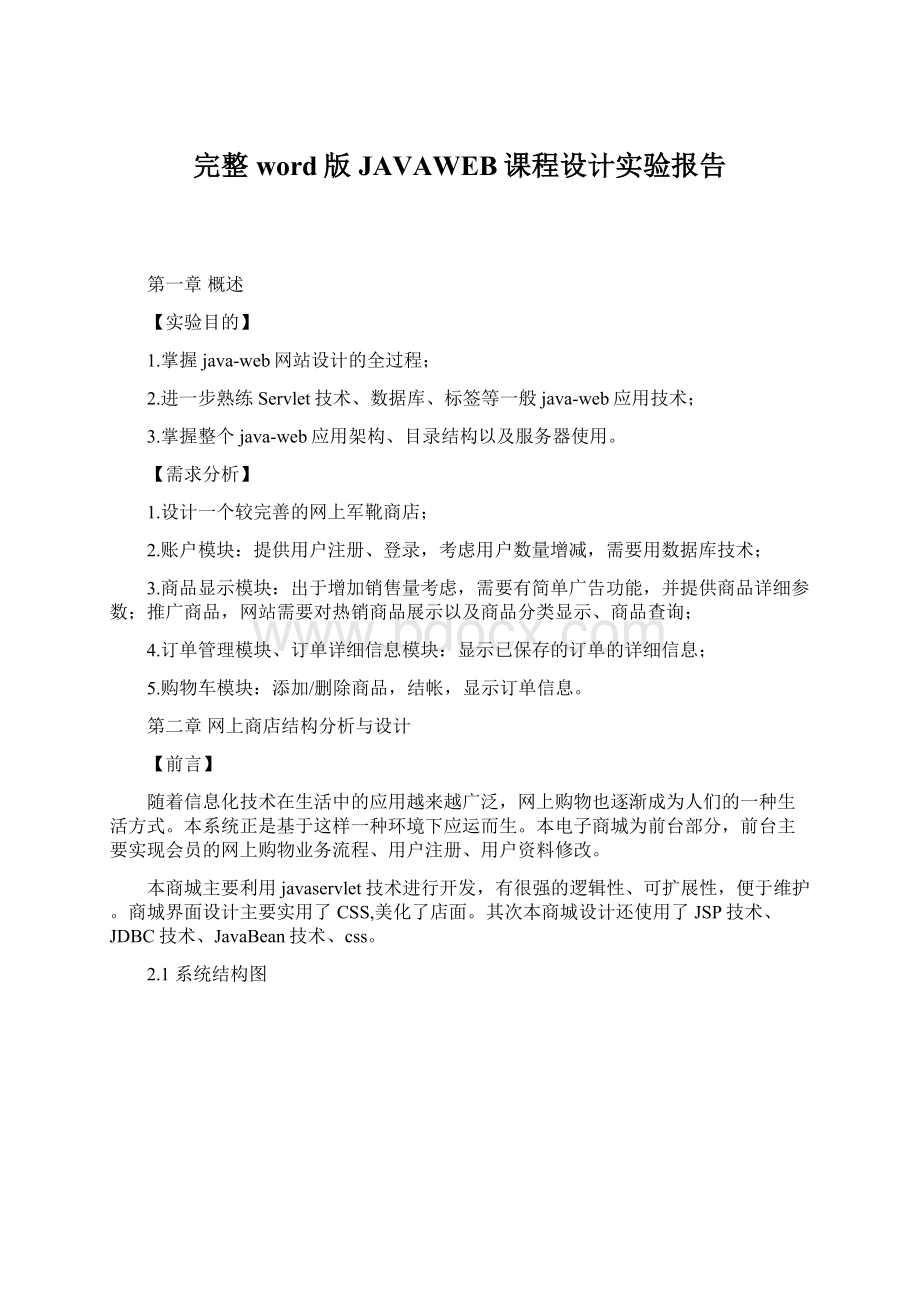 完整word版JAVAWEB课程设计实验报告.docx_第1页