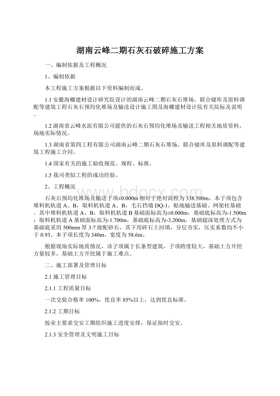 湖南云峰二期石灰石破碎施工方案Word文档下载推荐.docx