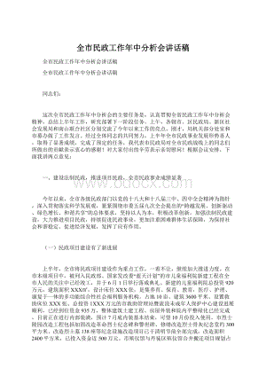 全市民政工作年中分析会讲话稿Word文档下载推荐.docx