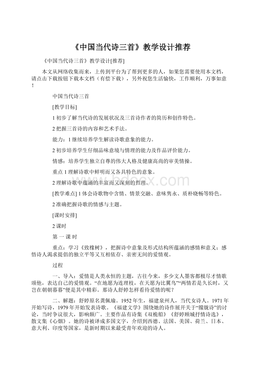 《中国当代诗三首》教学设计推荐.docx_第1页