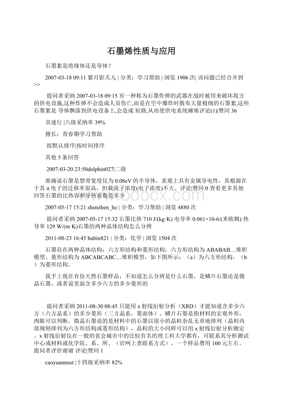 石墨烯性质与应用.docx_第1页