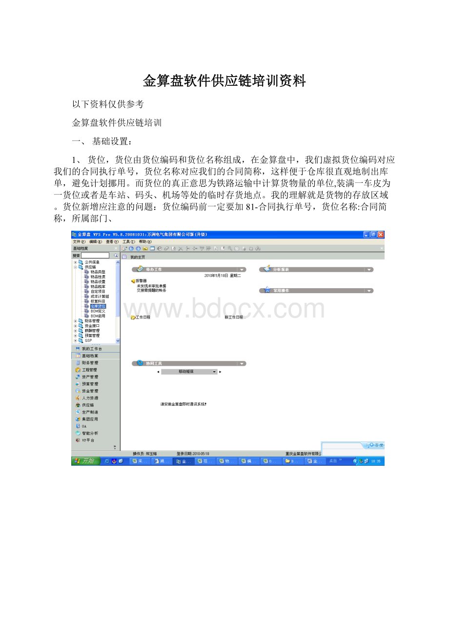 金算盘软件供应链培训资料.docx