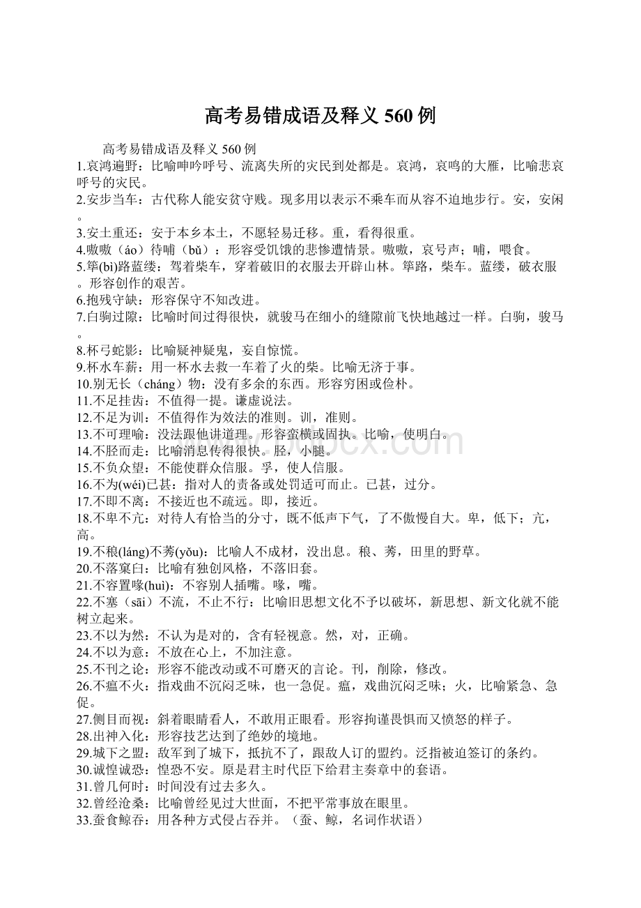 高考易错成语及释义560例.docx_第1页