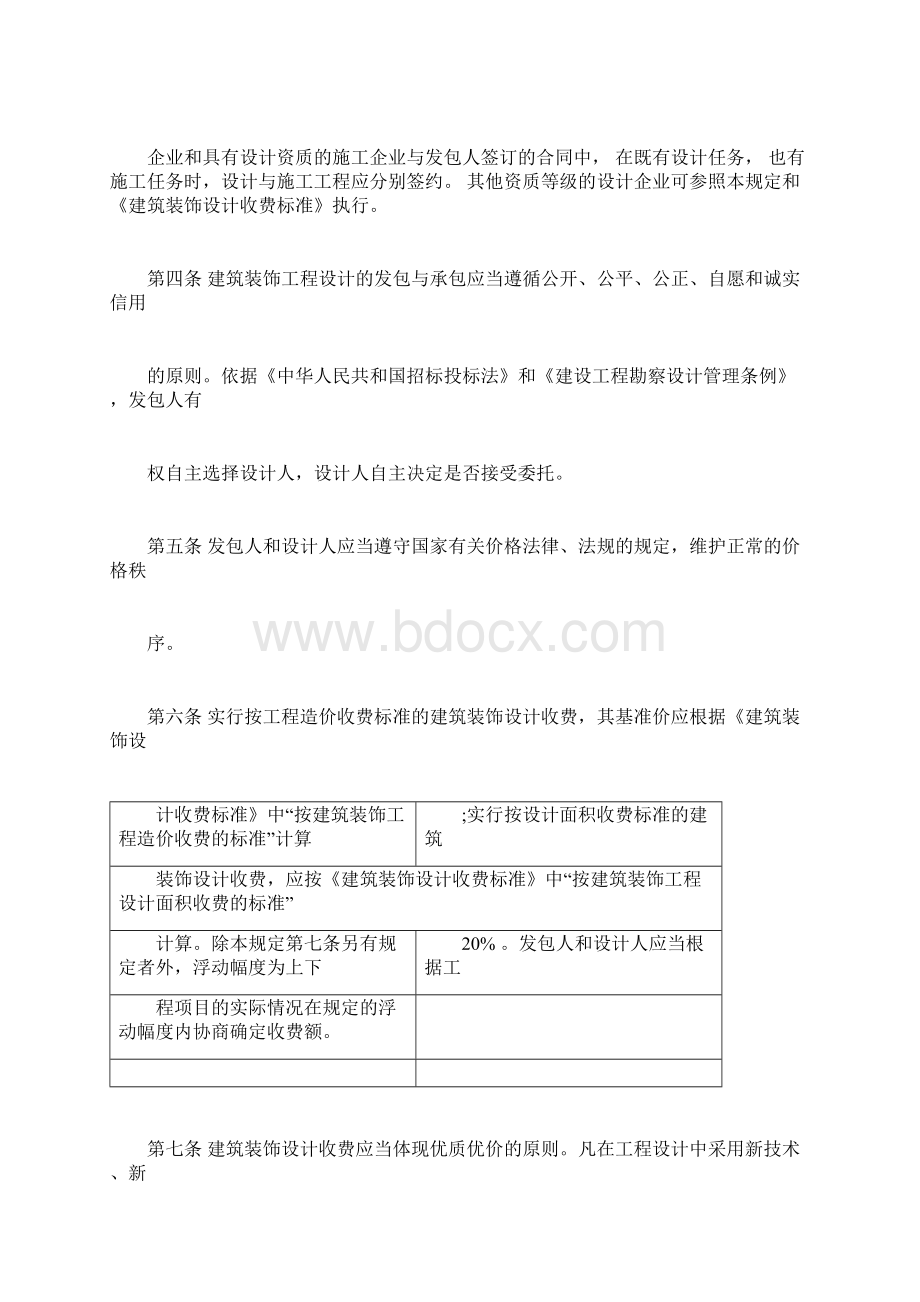 《建筑装饰设计收费标准》Word文档格式.docx_第2页