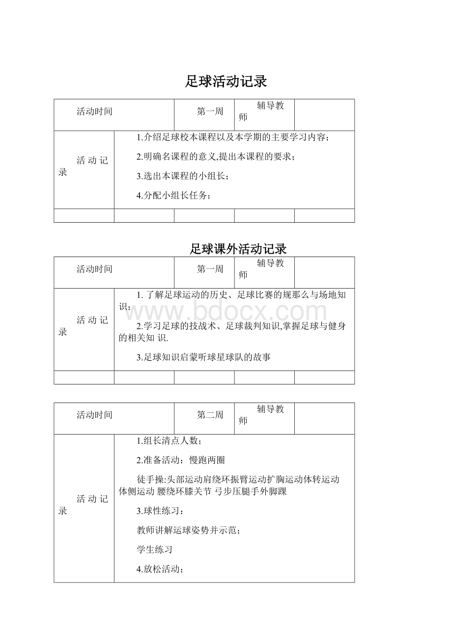 足球活动记录.docx_第1页