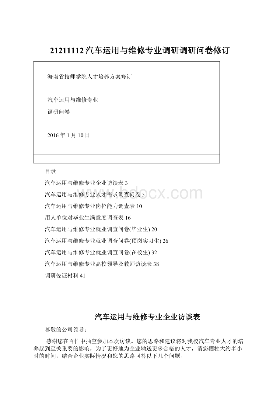 21211112汽车运用与维修专业调研调研问卷修订.docx_第1页