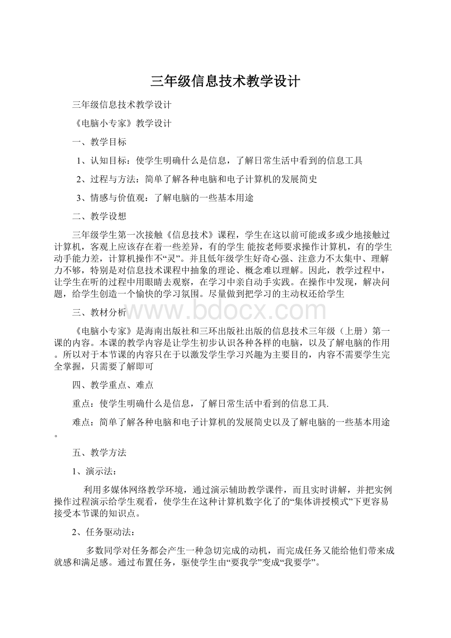 三年级信息技术教学设计.docx_第1页