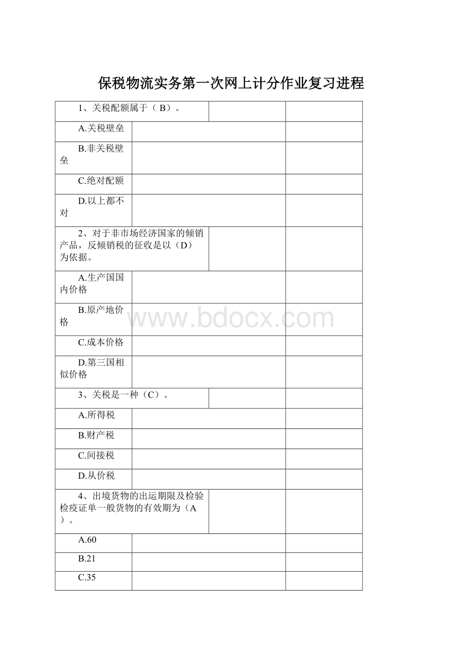 保税物流实务第一次网上计分作业复习进程Word下载.docx