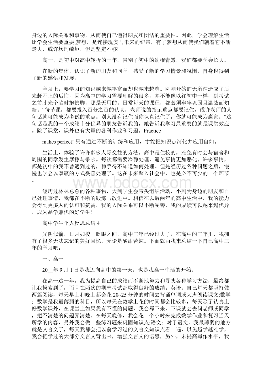 高中学生个人反思总结五篇Word文档格式.docx_第3页