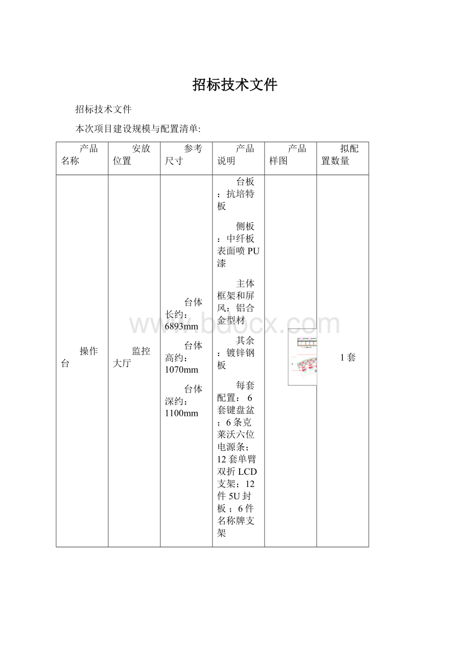 招标技术文件Word文件下载.docx