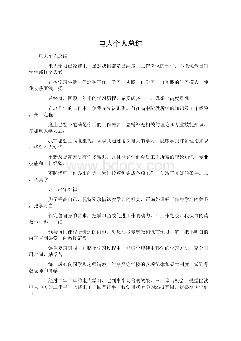 电大个人总结Word格式文档下载.docx