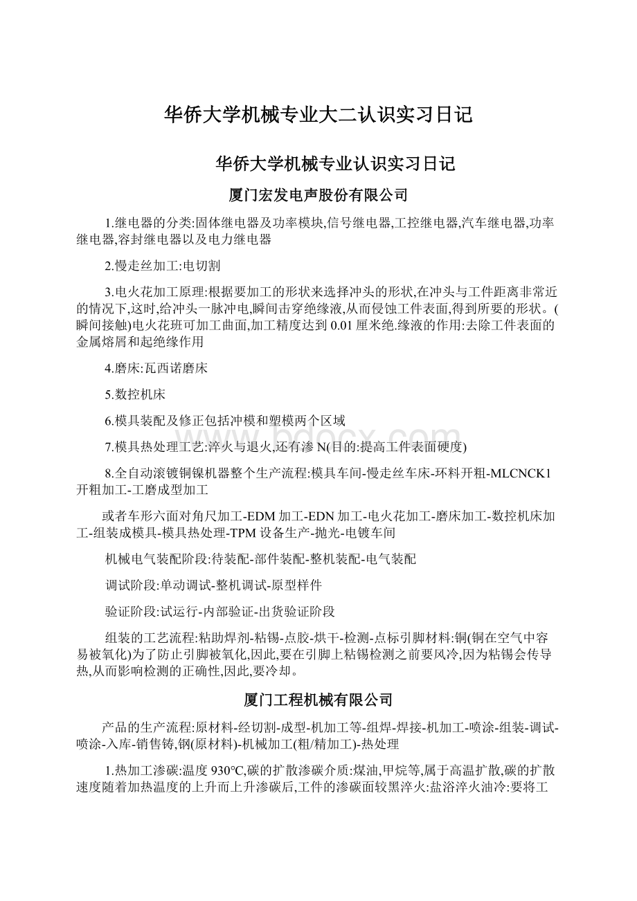 华侨大学机械专业大二认识实习日记文档格式.docx_第1页