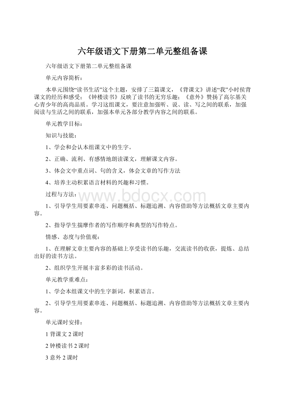 六年级语文下册第二单元整组备课文档格式.docx_第1页