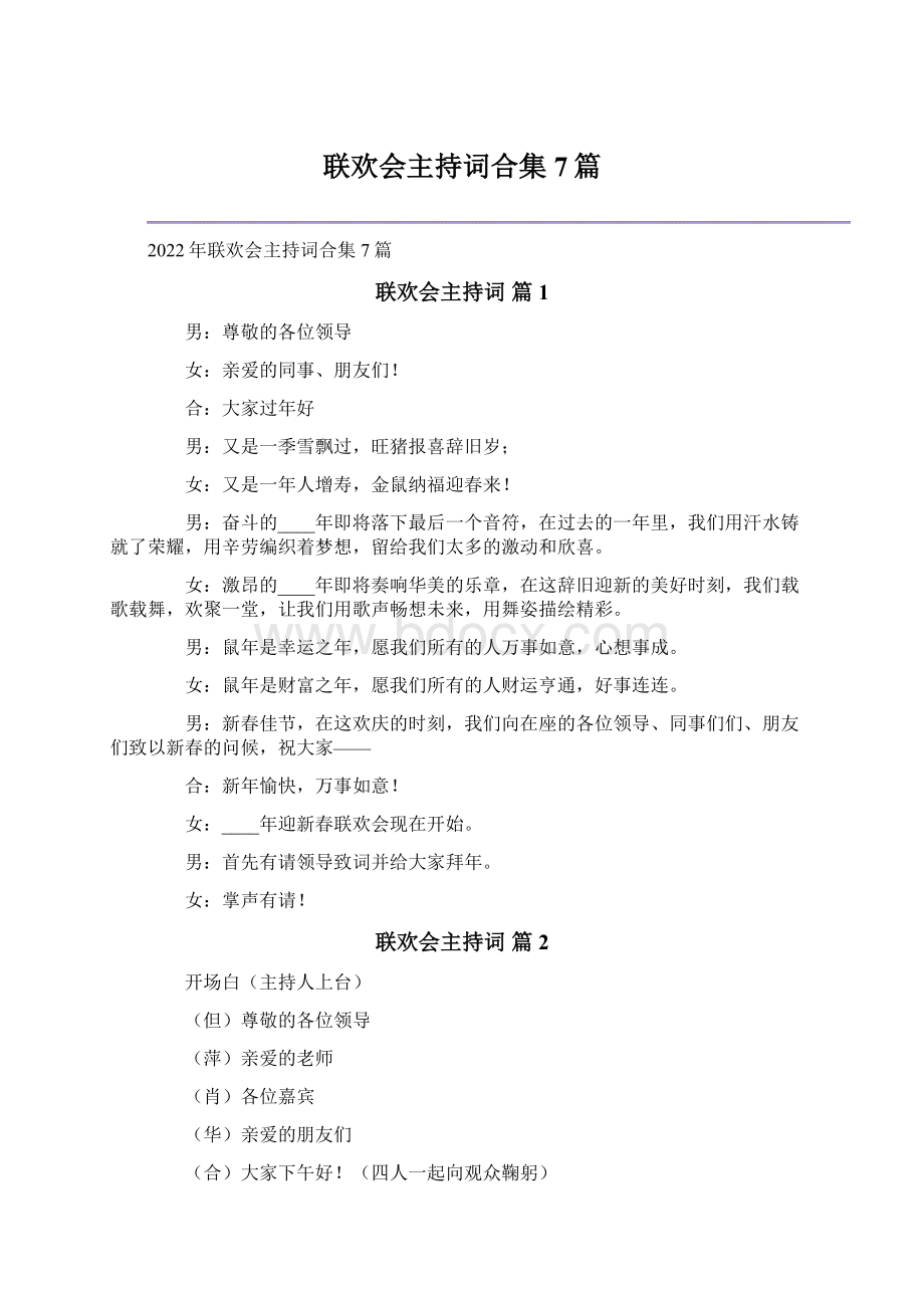 联欢会主持词合集7篇Word格式.docx