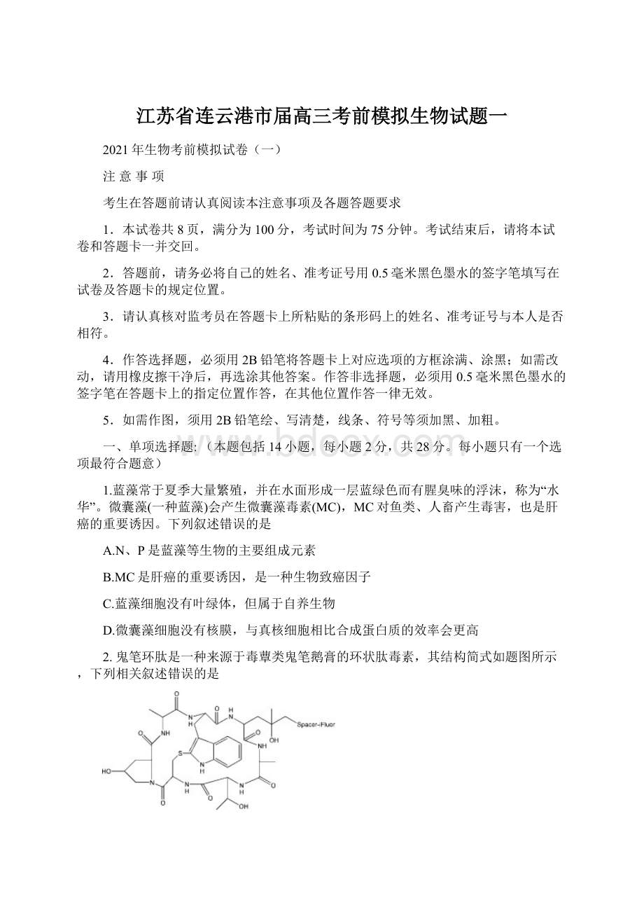 江苏省连云港市届高三考前模拟生物试题一.docx_第1页