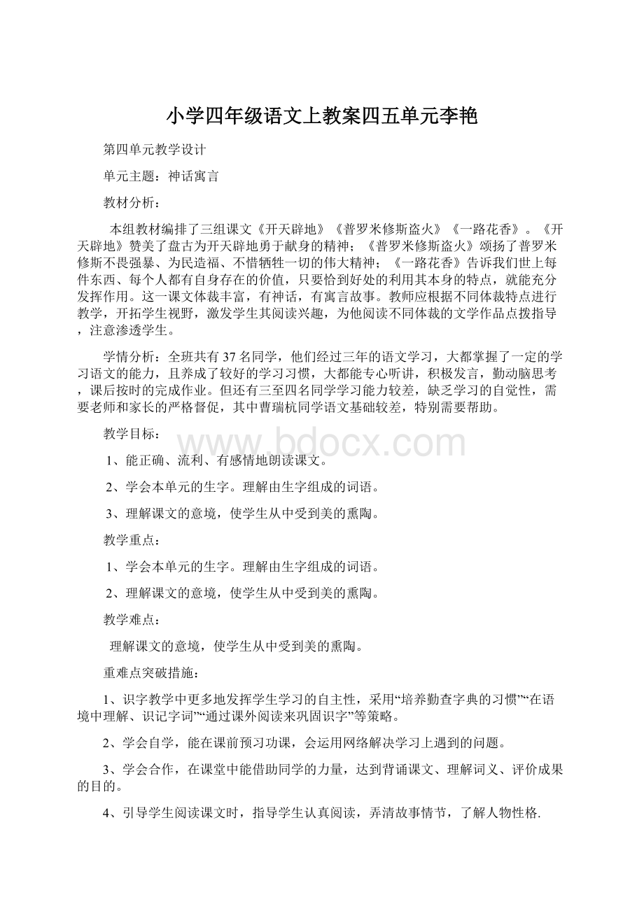 小学四年级语文上教案四五单元李艳文档格式.docx