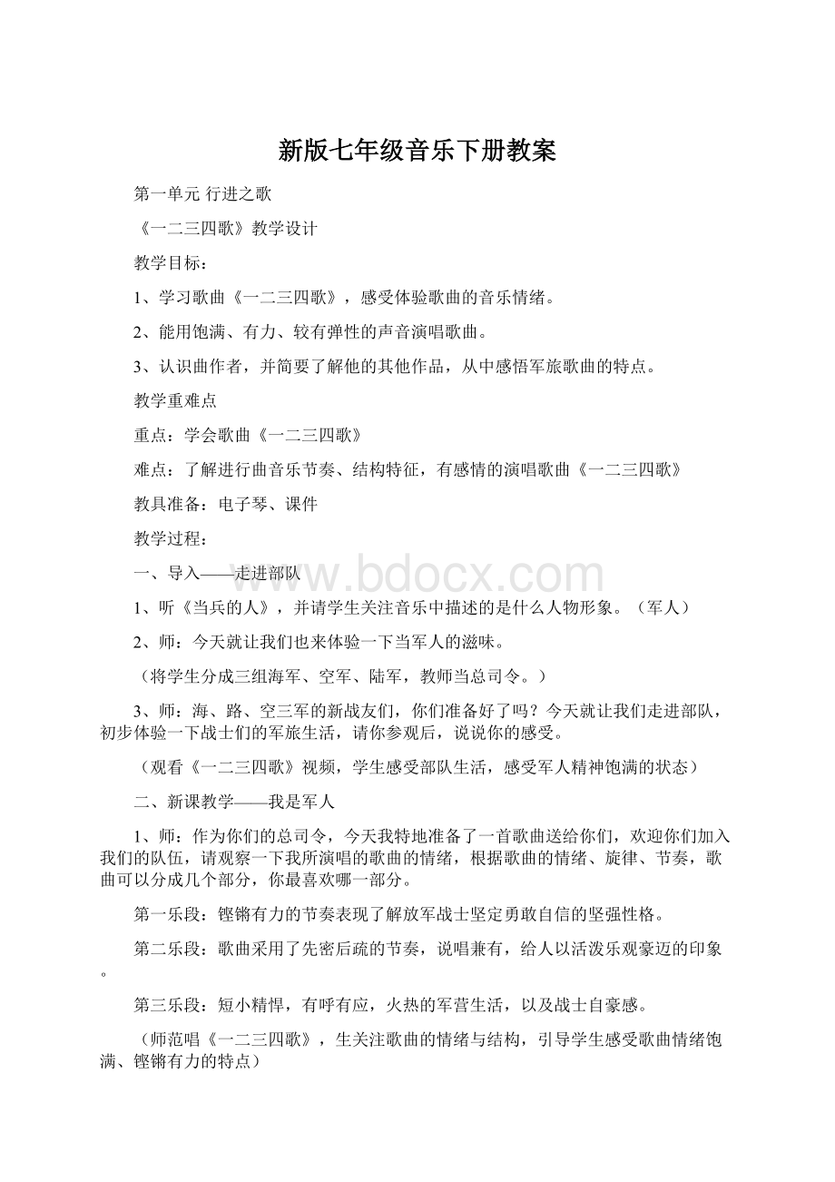 新版七年级音乐下册教案Word文档格式.docx