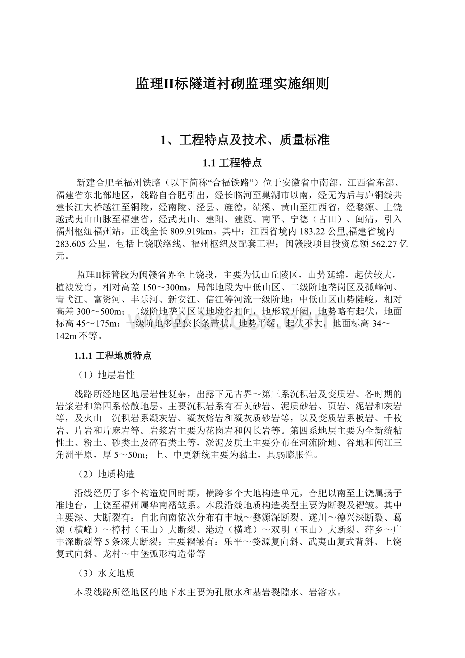 监理Ⅱ标隧道衬砌监理实施细则.docx