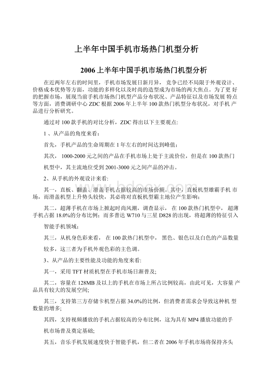 上半年中国手机市场热门机型分析Word文件下载.docx_第1页