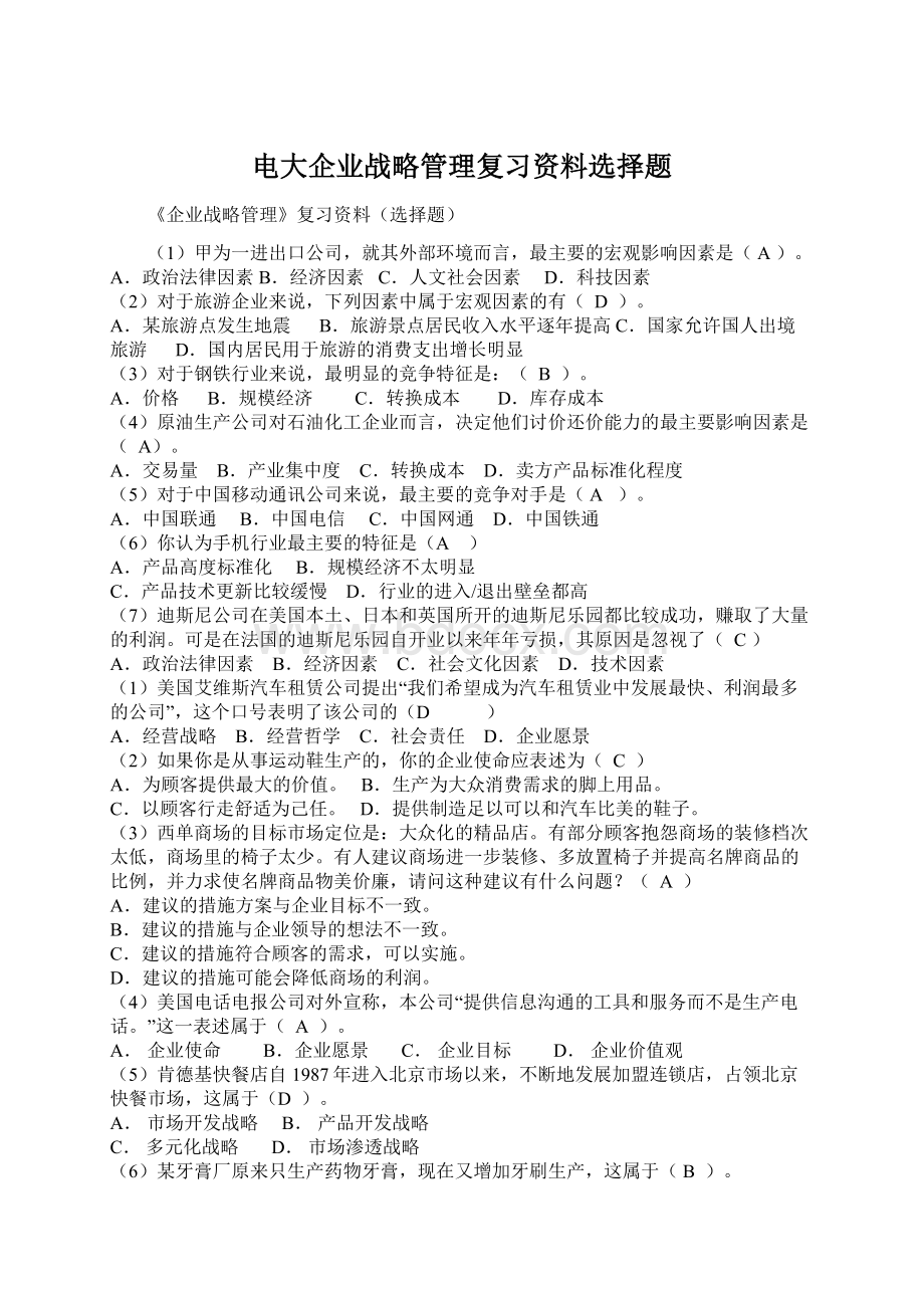 电大企业战略管理复习资料选择题.docx_第1页