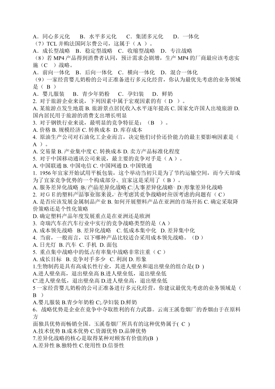 电大企业战略管理复习资料选择题.docx_第2页